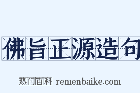 佛旨正源造句是什么意思的图片
